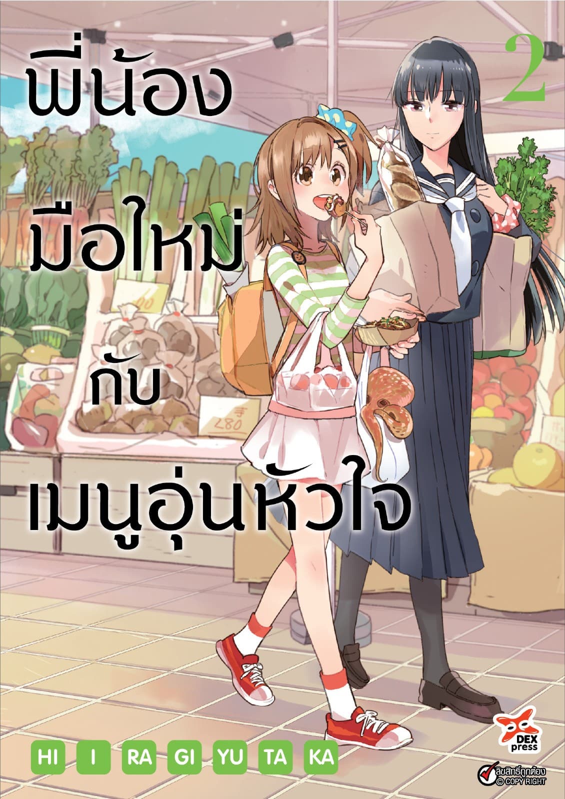 พี่น้องมือใหม่กับเมนูอุ่นหัวใจ เล่ม 2