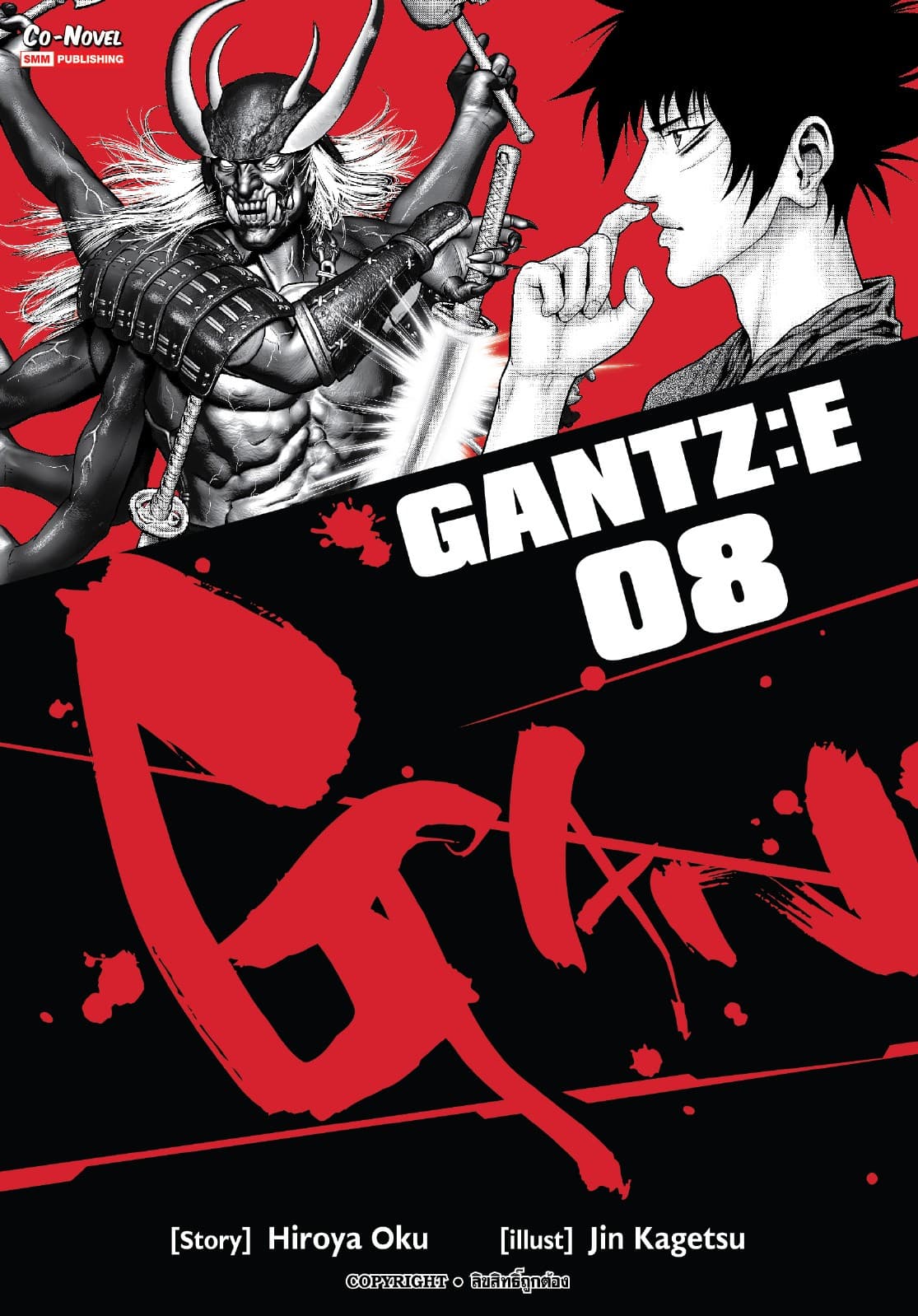 GANTZ : E เล่ม 08