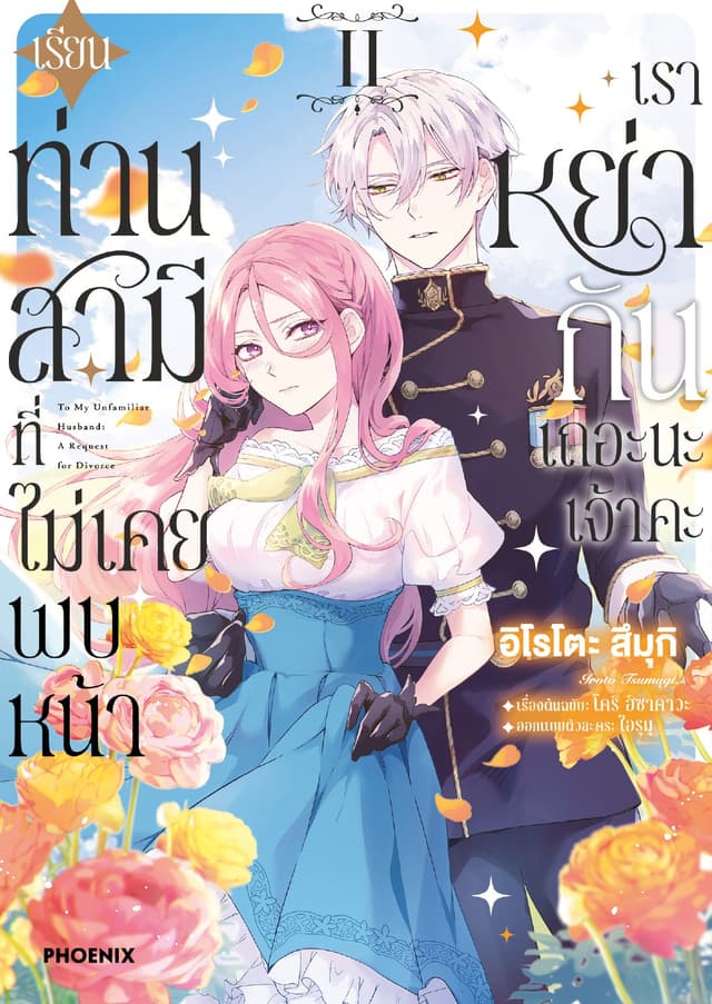 เรียนท่านสามีที่ไม่เคยพบหน้า เราหย่ากันเถอะนะเจ้าคะ (การ์ตูน) เล่ม 2