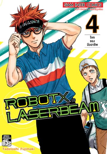 ROBOT x LASERBEAM เล่ม 04