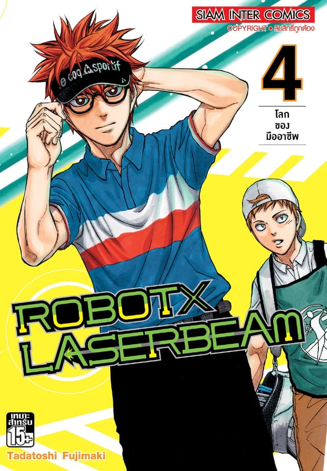 ROBOT x LASERBEAM เล่ม 04