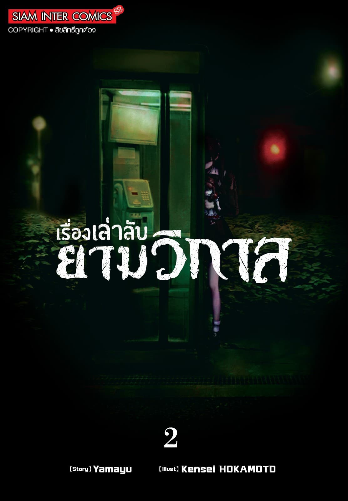 เรื่องเล่าลับยามวิกาล เล่ม 02