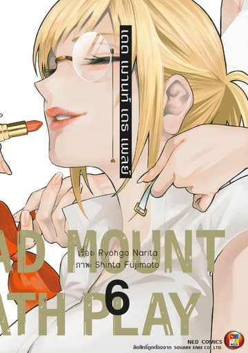 Dead Mount Death Play เดด เมานท์ เดธ เพลย์ เล่ม 6