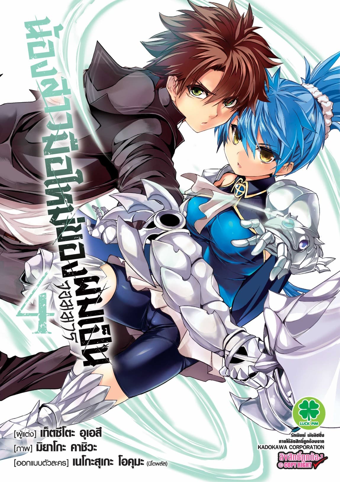 น้องสาวมือใหม่ของผมเป็นจอมมาร เล่ม 4