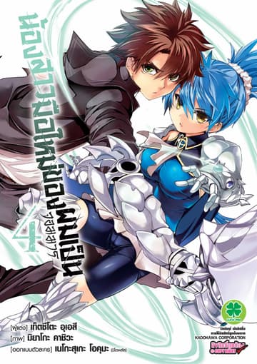 น้องสาวมือใหม่ของผมเป็นจอมมาร เล่ม 4