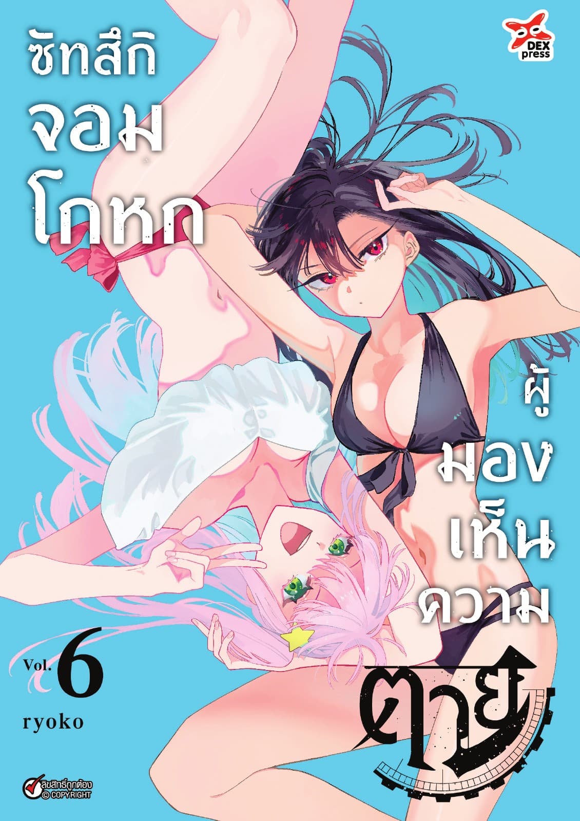 ซัทสึกิจอมโกหกผู้มองเห็นความตาย เล่ม 6