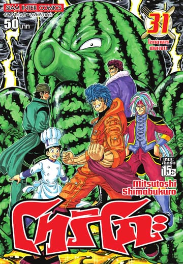 โทริโกะ เล่ม 31