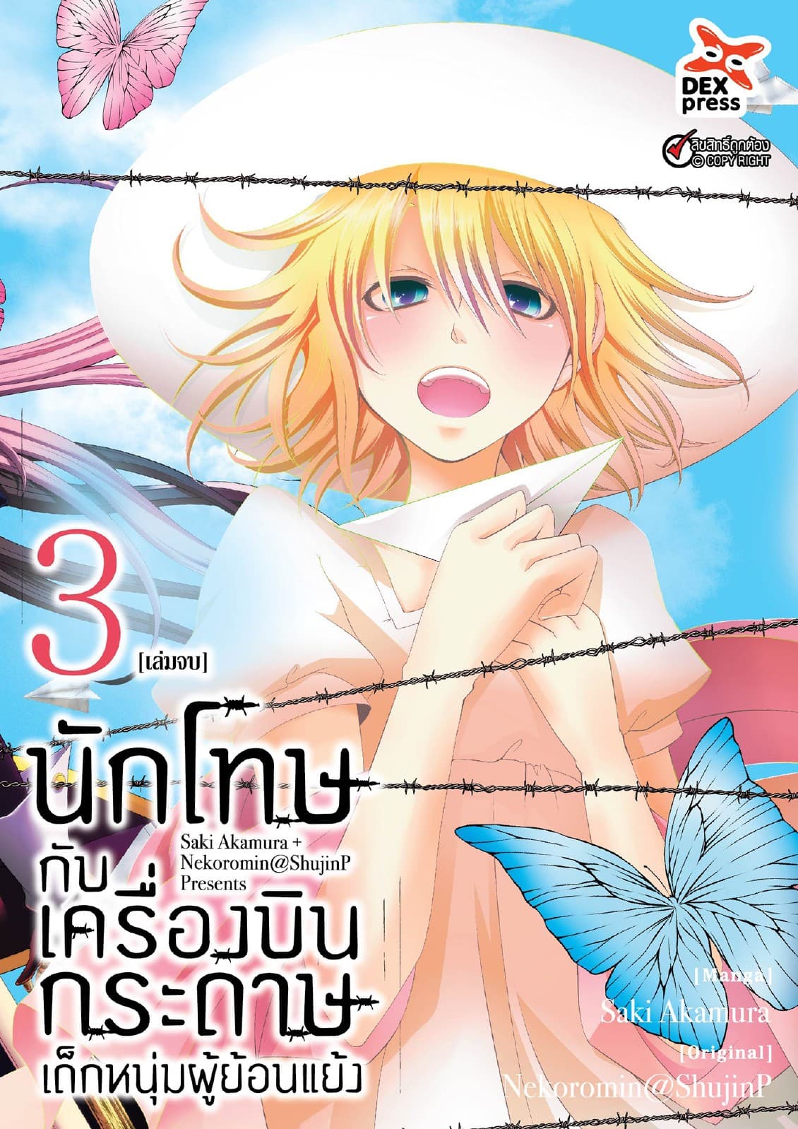 นักโทษกับเครื่องบินกระดาษ-เด็กหนุ่มผู้ย้อนแย้ง เล่ม 3 (เล่มจบ)