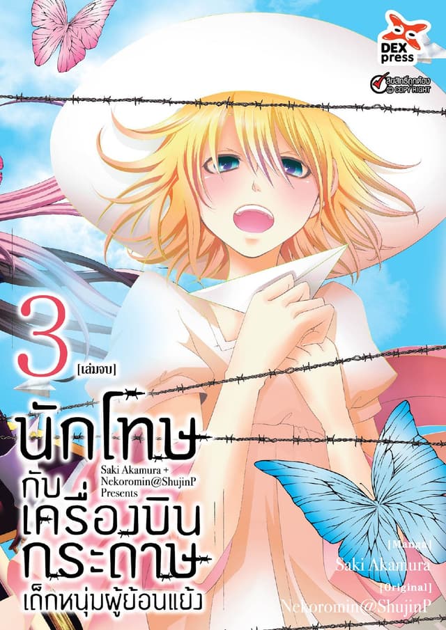 นักโทษกับเครื่องบินกระดาษ-เด็กหนุ่มผู้ย้อนแย้ง เล่ม 3 (เล่มจบ)