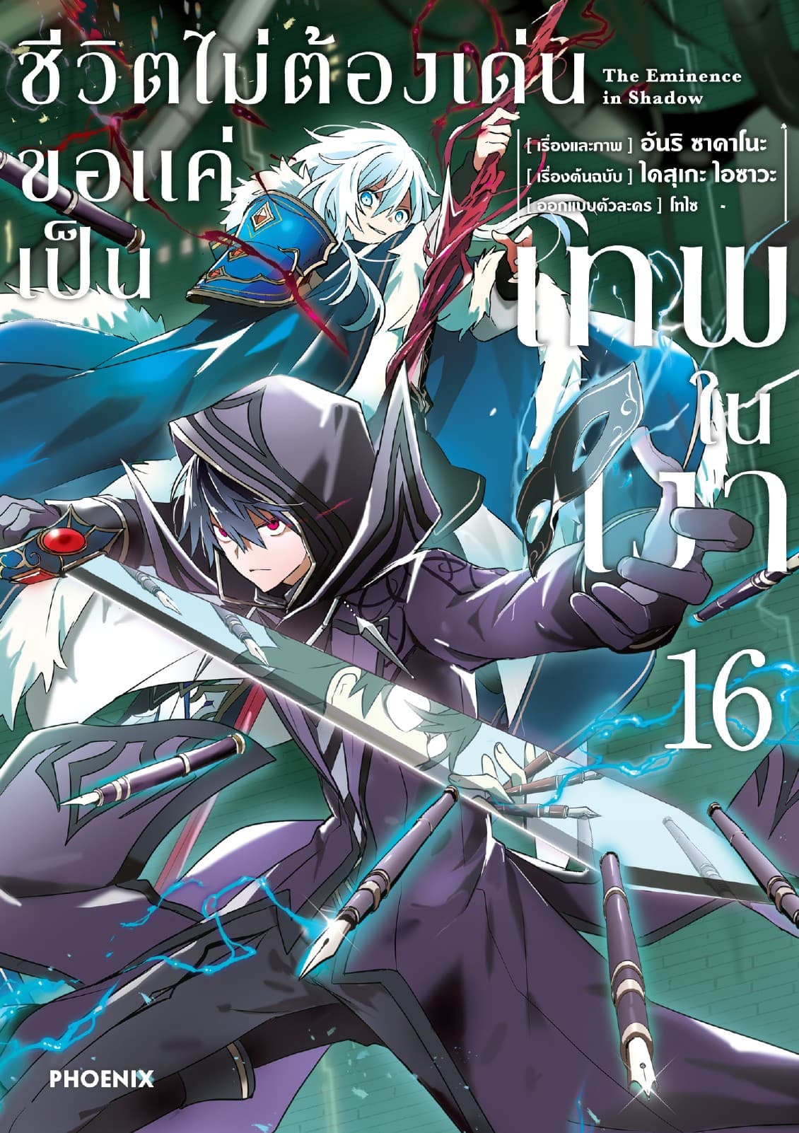 ชีวิตไม่ต้องเด่น ขอแค่เป็นเทพในเงา (ฉบับการ์ตูน) เล่ม 16