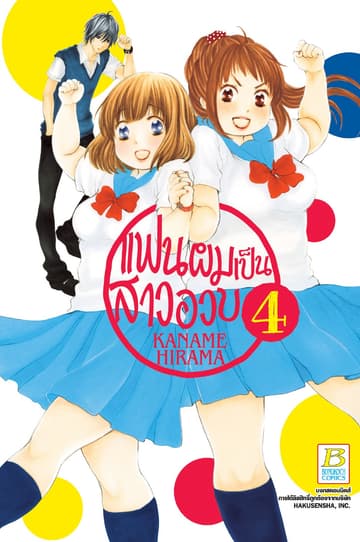 แฟนผมเป็นสาวอวบ 4