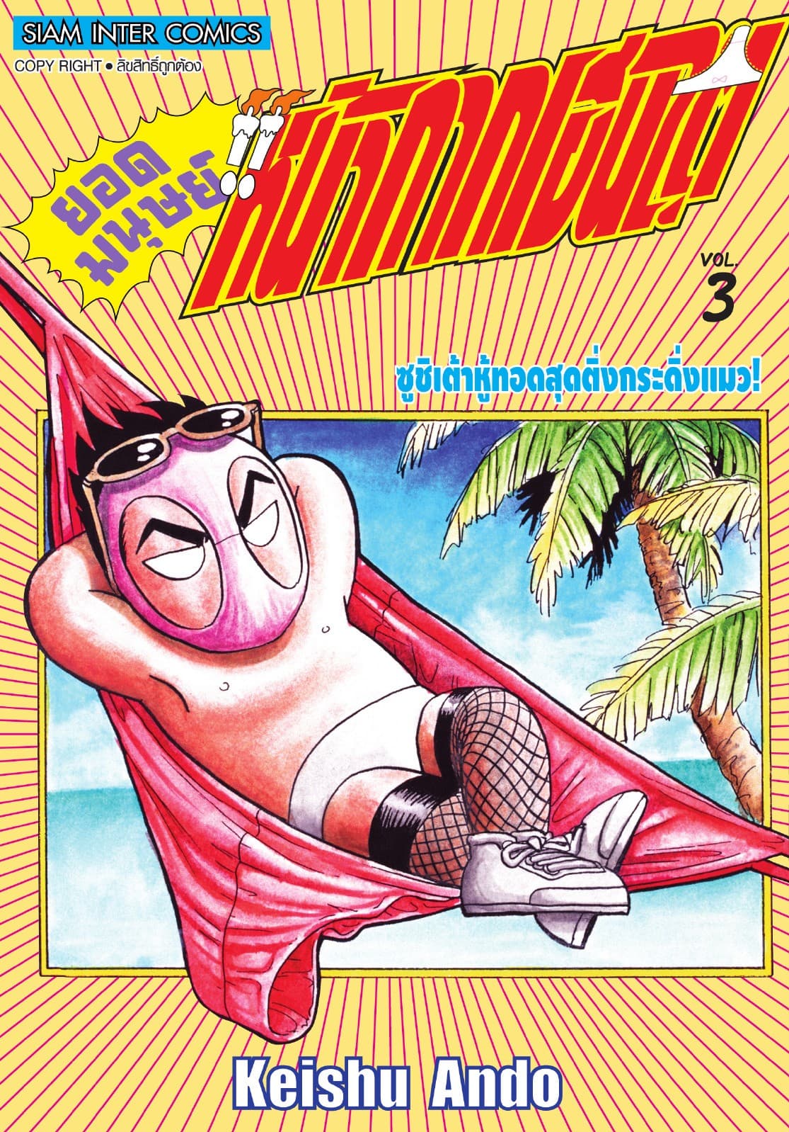 ยอดมนุษย์หน้ากากเฮนไต เล่ม 03