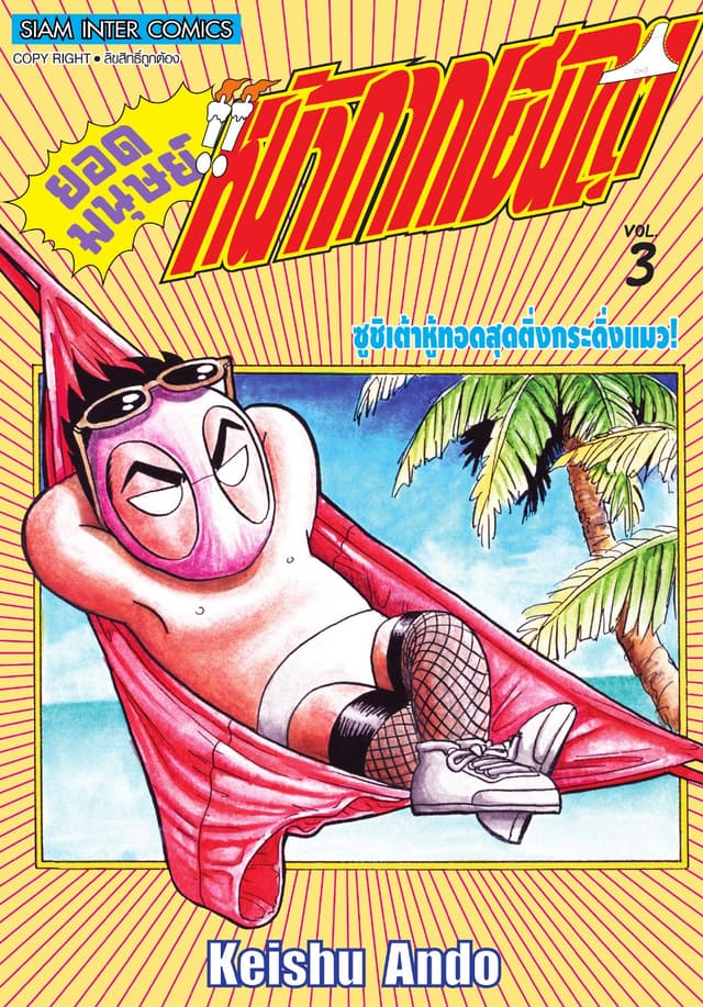 ยอดมนุษย์หน้ากากเฮนไต เล่ม 3