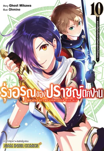 รุ่งอรุณของปราชญ์ตกงาน ～ พรสวรรค์ที่ถูกรังเกียจกลายเป็นพลังสุดแกร่งไร้เทียมทาน ～ เล่ม 10