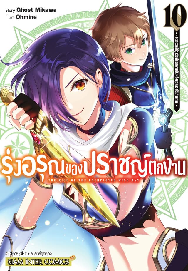 รุ่งอรุณของปราชญ์ตกงาน ～ พรสวรรค์ที่ถูกรังเกียจกลายเป็นพลังสุดแกร่งไร้เทียมทาน ～ เล่ม 10
