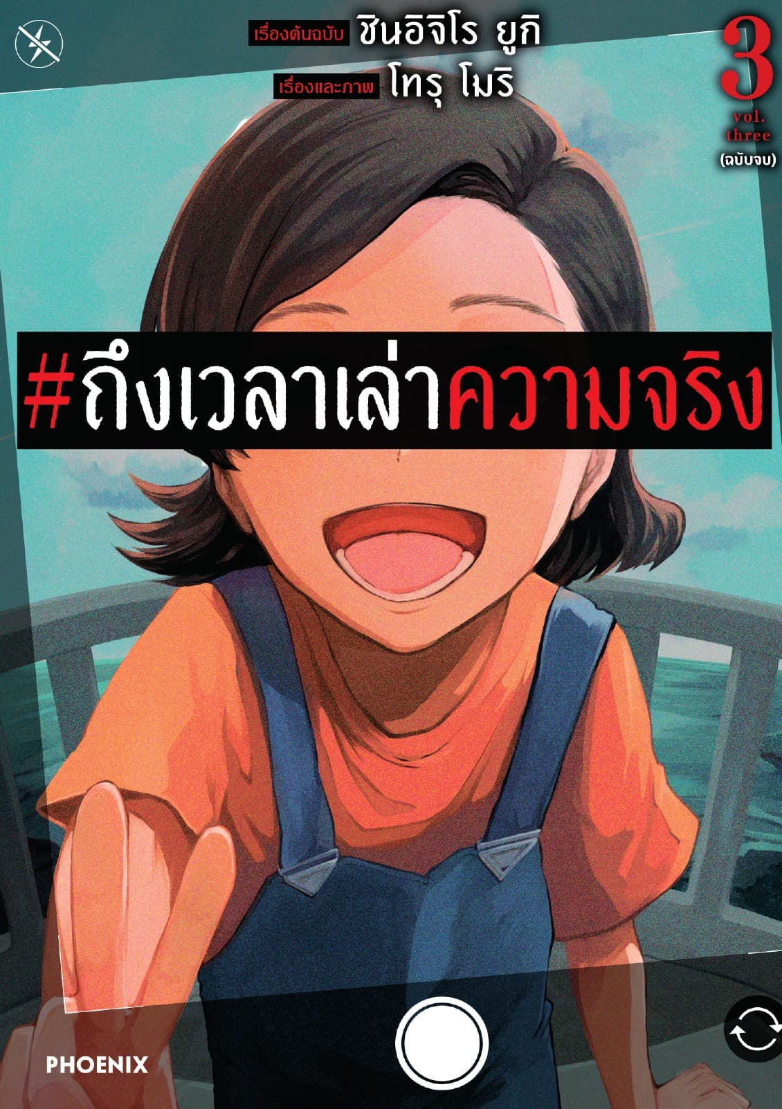 #ถึงเวลาเล่าความจริง (การ์ตูน) เล่ม 3 (ฉบับจบ)