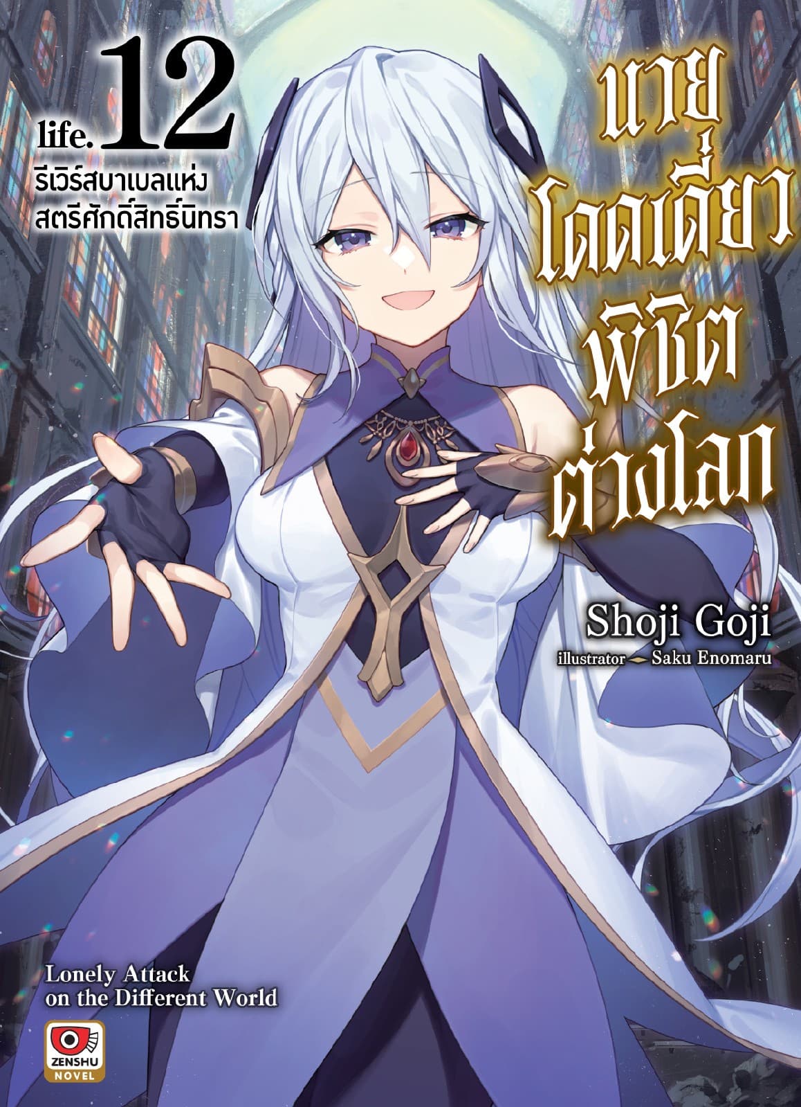 นายโดดเดี่ยวพิชิตต่างโลก เล่ม 12 รีเวิร์สบาเบลแห่งสตรีศักดิ์สิทธิ์นิทรา