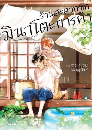 ร้านสะดวกซักมินาโตะการค้า เล่ม 5