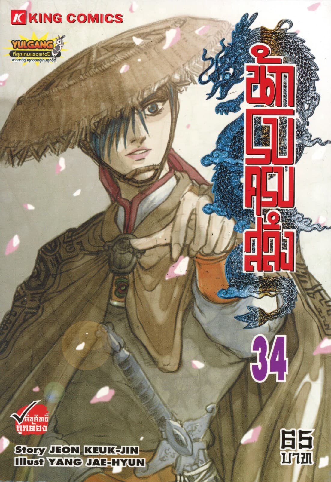 นักรบครบสลึง เล่ม 34