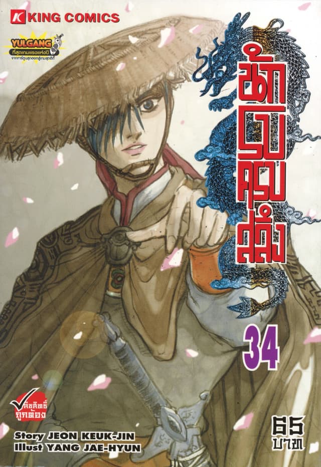 นักรบครบสลึง เล่ม 34
