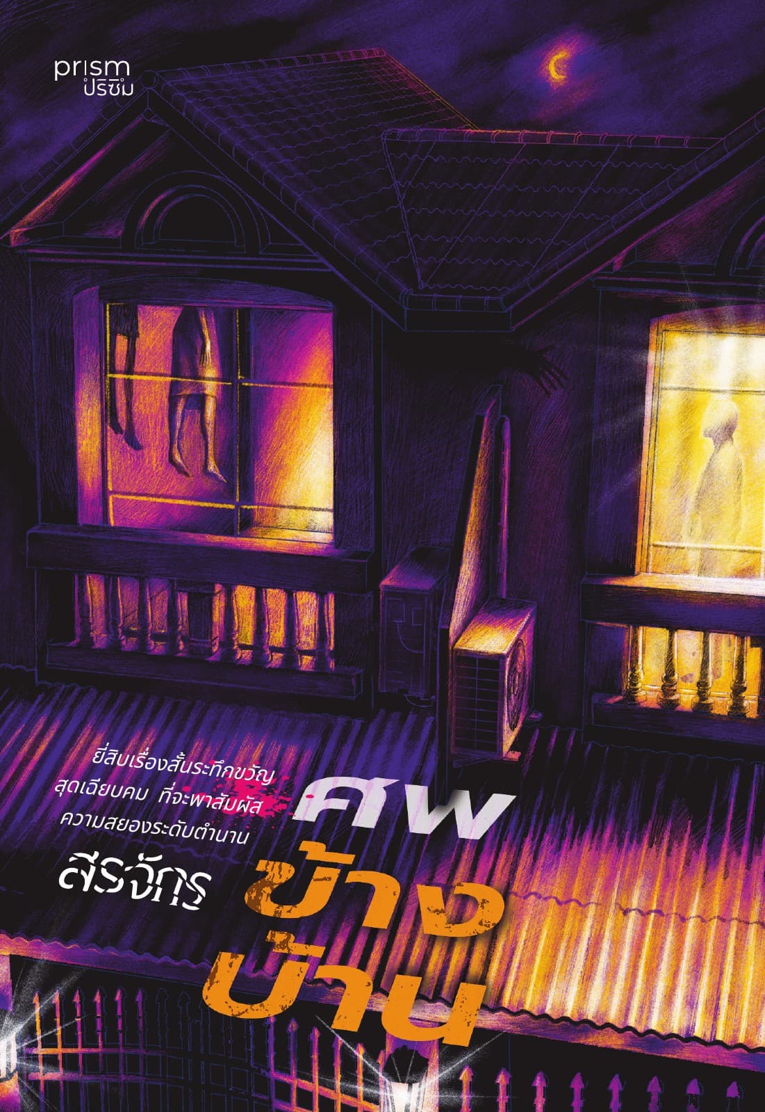 ศพข้างบ้าน