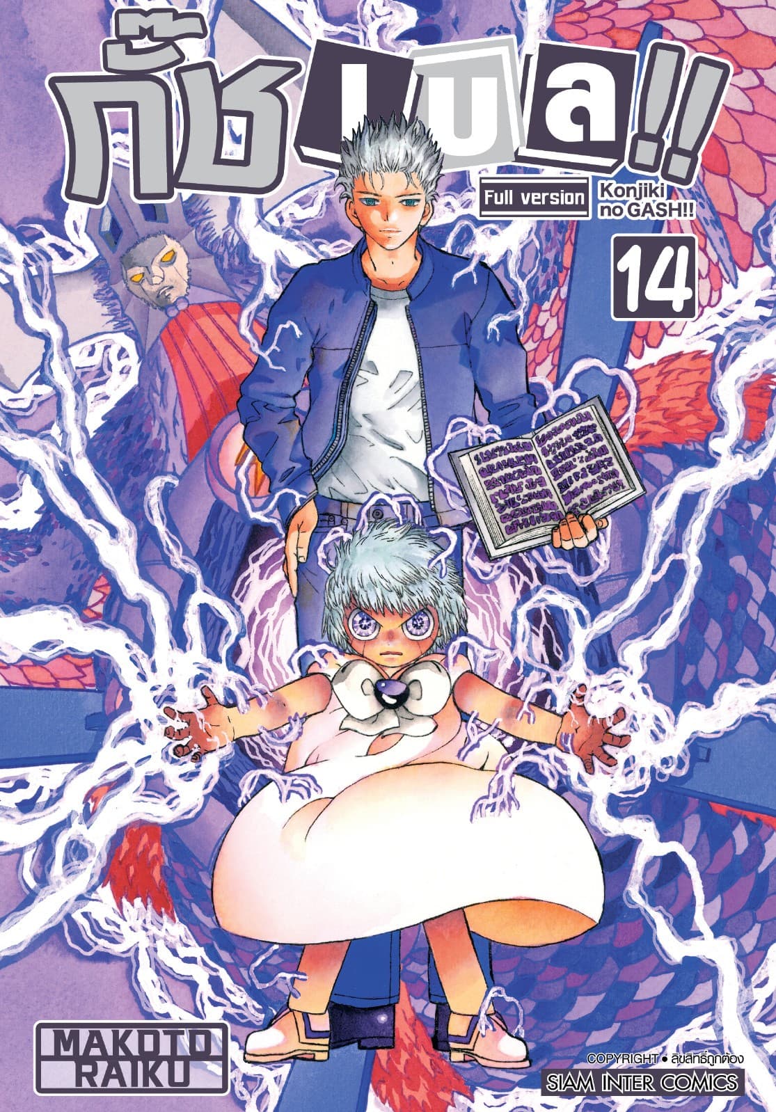 กั๊ช เบล !! ภาค 1 เล่ม 14