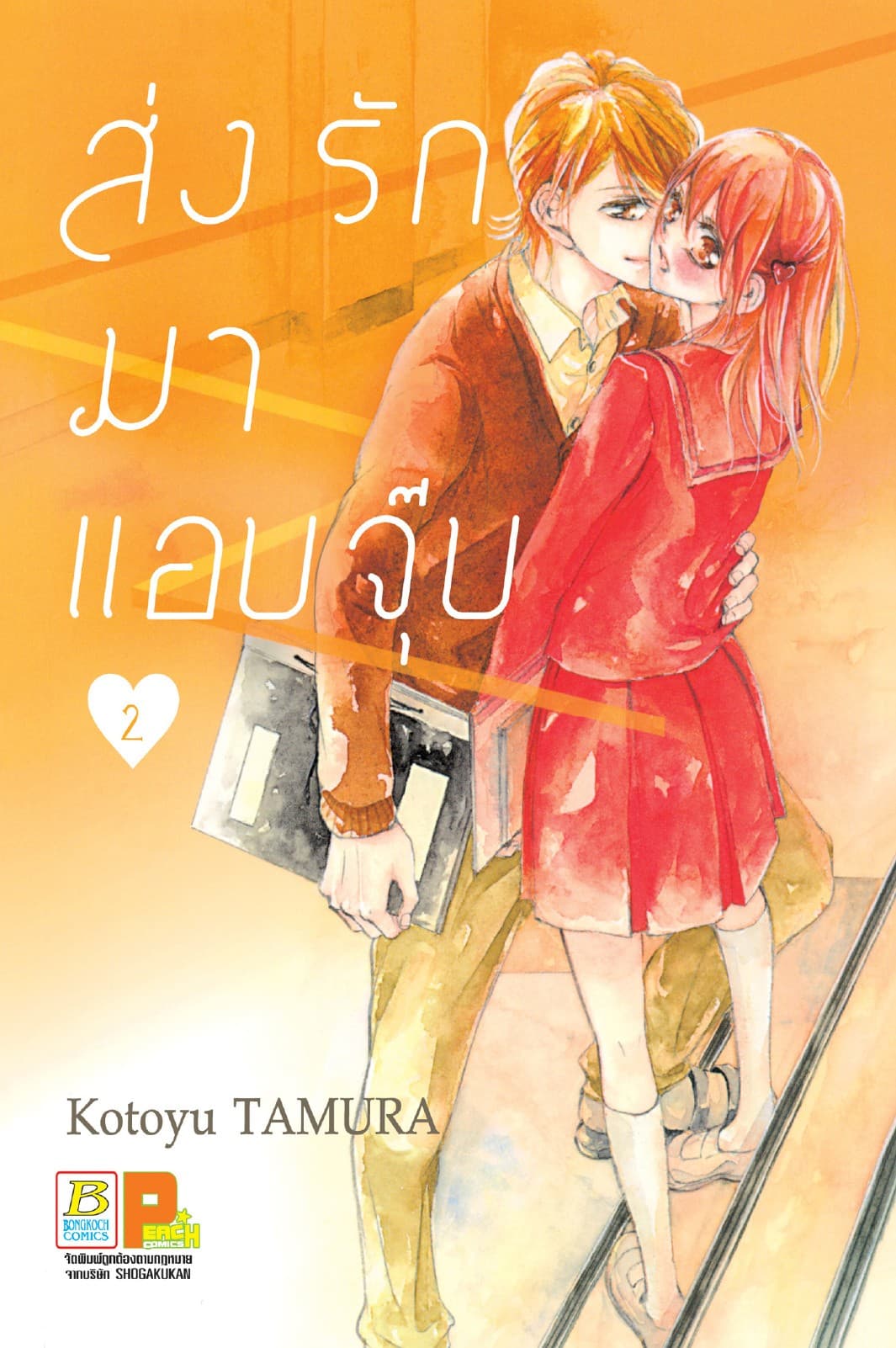 ส่งรักมาแอบจุ๊บ 2