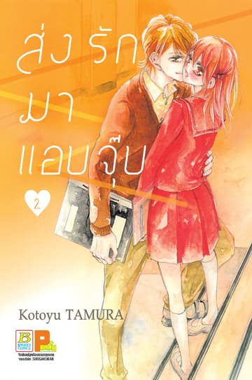 ส่งรักมาแอบจุ๊บ 2