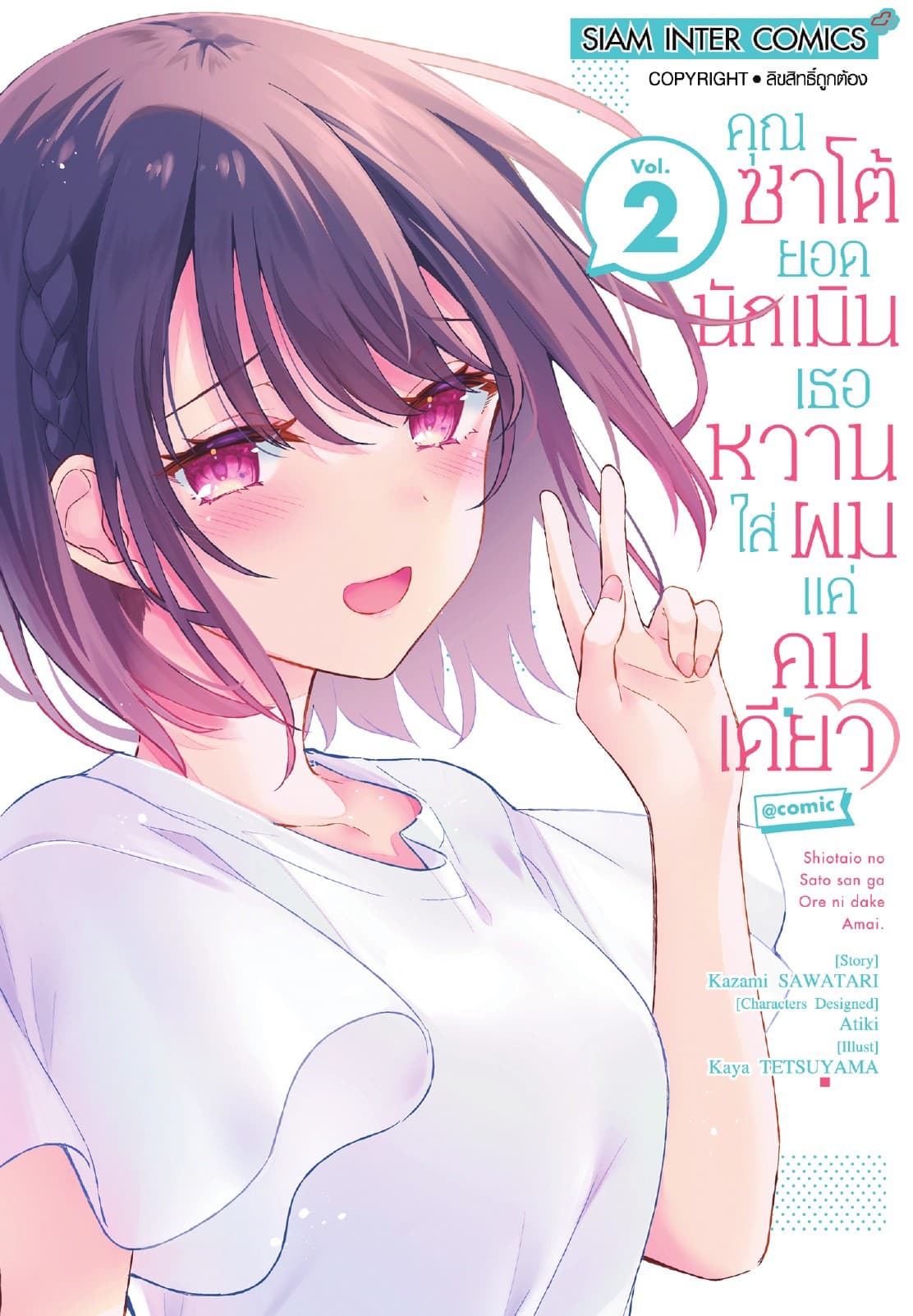 คุณซาโต้ยอดนักเมิน เธอหวานใส่ผมแค่คนเดียว เล่ม 02