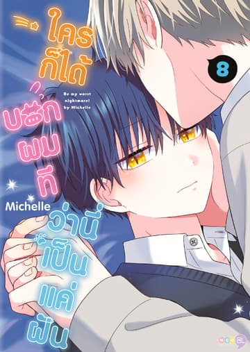 ใครก็ได้บอกผมที ว่านี่เป็นแค่ฝัน เล่ม 8