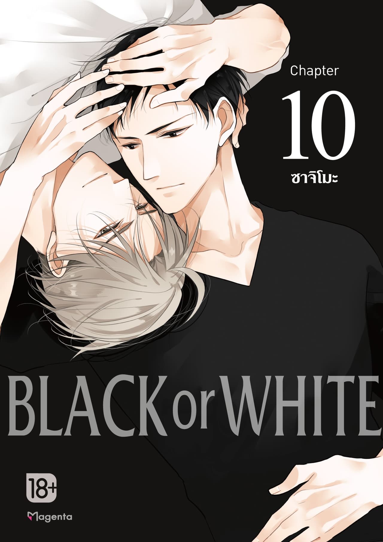 BLACK or WHITE (ฉบับ V-Scroll) ตอนที่ 10