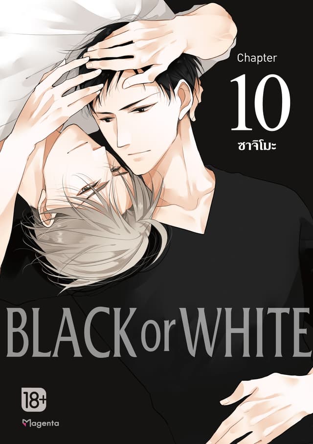 BLACK or WHITE (ฉบับ V-Scroll) ตอนที่ 10