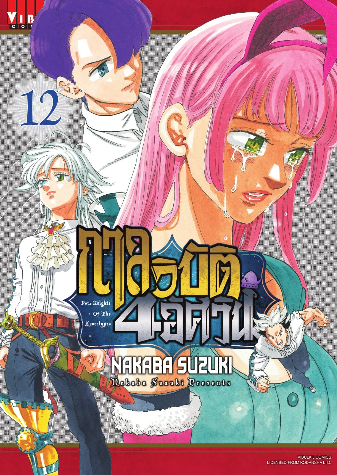 กาลวิบัติ 4 อัศวิน Four Knights of The Apocalypse เล่ม 12
