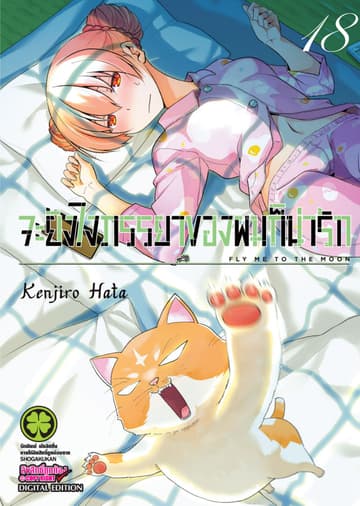 จะยังไงภรรยาของผมก็น่ารัก เล่ม 18