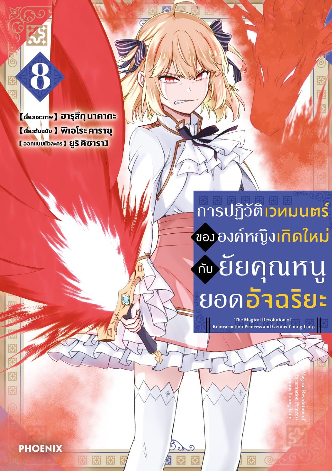 การปฏิวัติเวทมนตร์ขององค์หญิงเกิดใหม่กับยัยคุณหนูยอดอัจฉริยะ (ฉบับการ์ตูน) เล่ม 8