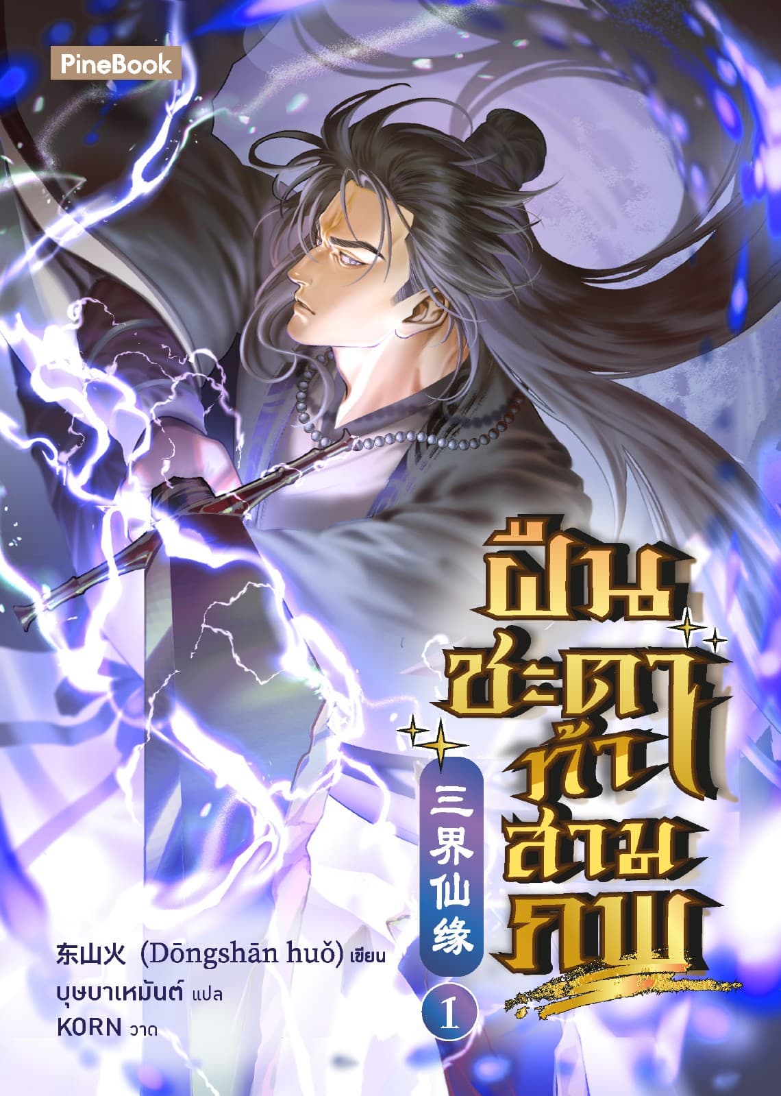 ฝืนชะตาท้าสามภพ เล่ม 1 (ฟรี)