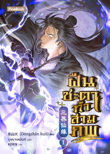 ฝืนชะตาท้าสามภพ เล่ม 1 (ฟรี)