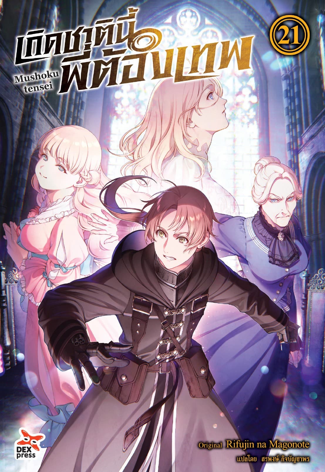 เกิดชาตินี้พี่ต้องเทพ (ฉบับนิยาย) เล่ม 21