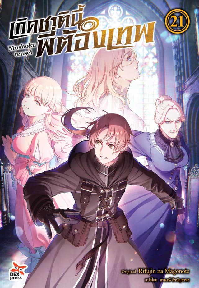 เกิดชาตินี้พี่ต้องเทพ (ฉบับนิยาย) เล่ม 21