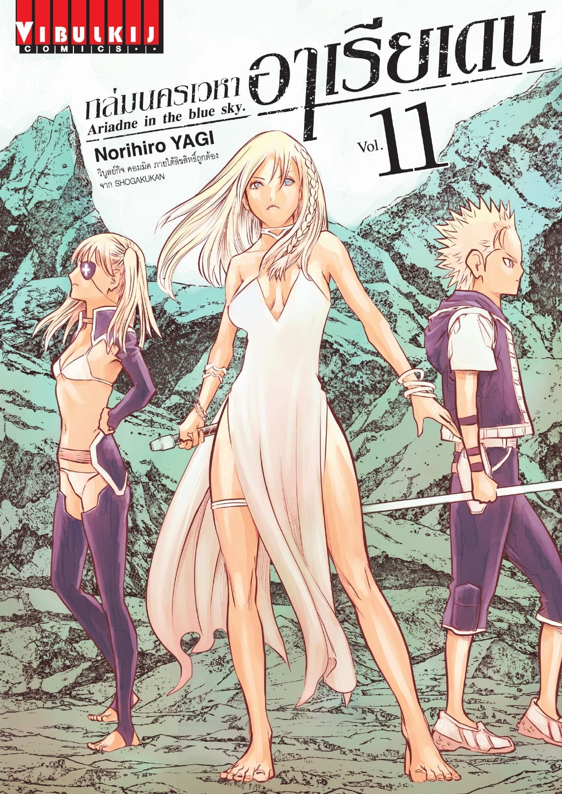 ถล่มนครเวหา อาเรียเดน เล่ม 11