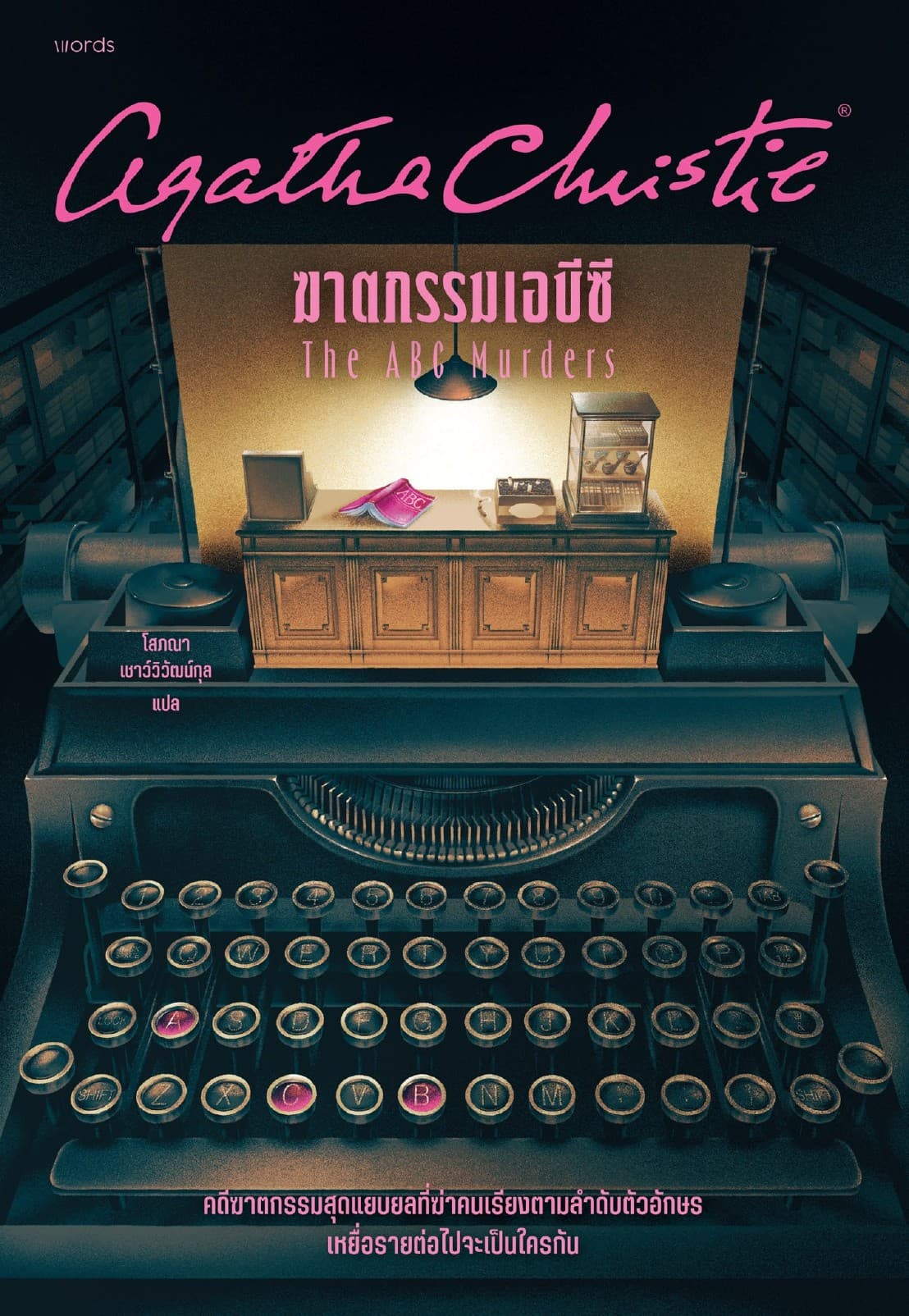 ฆาตกรรมเอบีซี