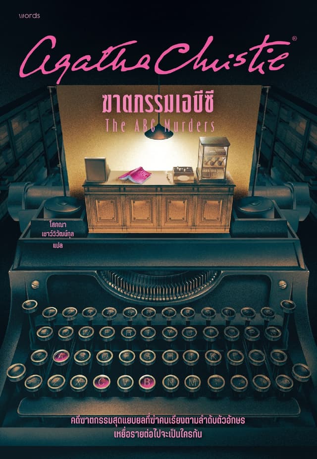 ฆาตกรรมเอบีซี