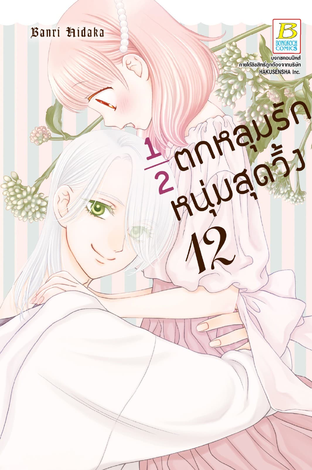 ½ ตกหลุมรักหนุ่มสุดวิ้ง 12