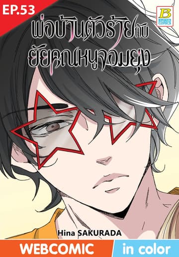 พ่อบ้านตัวร้ายกับยัยคุณหนูจอมยุ่ง ตอน 53 (ฉบับ V-Scroll)