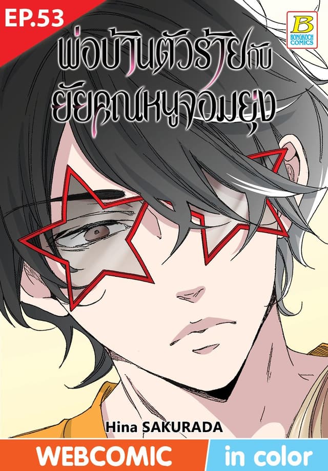 พ่อบ้านตัวร้ายกับยัยคุณหนูจอมยุ่ง ตอน 53 (ฉบับ V-Scroll)