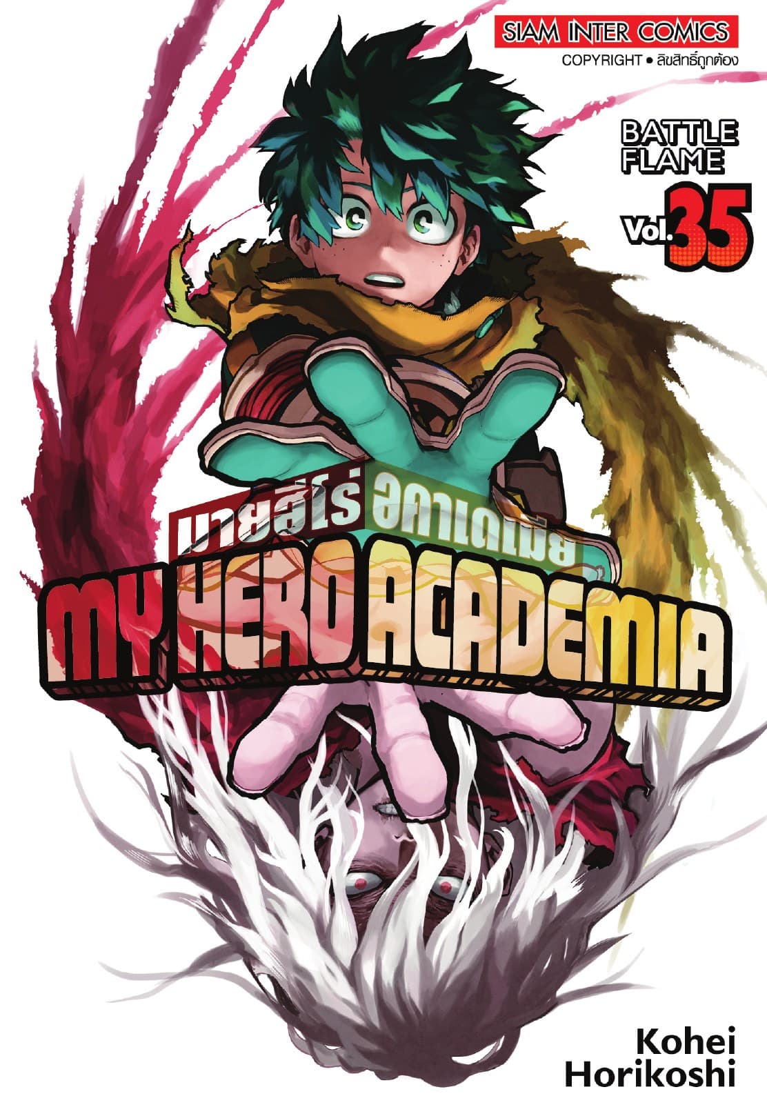 My Hero Academia มายฮีโร่ อคาเดเมีย เล่ม 35 BATTE FLAME