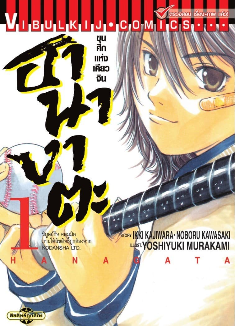 ขุนศึกแห่งเคียวจิน ฮานางาตะ เล่ม 1