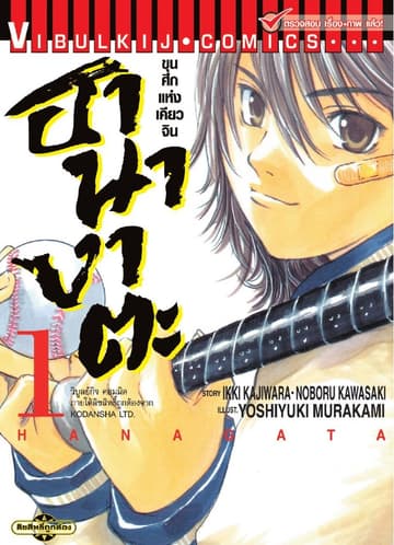 ขุนศึกแห่งเคียวจิน ฮานางาตะ เล่ม 1