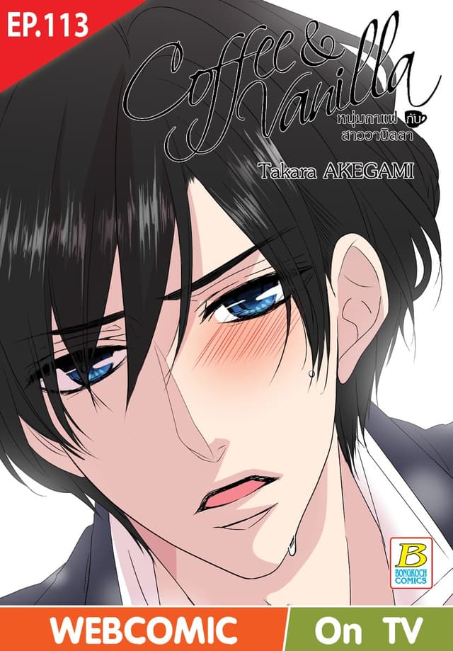 Coffee & Vanilla หนุ่มกาแฟกับสาววานิลลา ตอน 113 (ฉบับ V-Scroll)