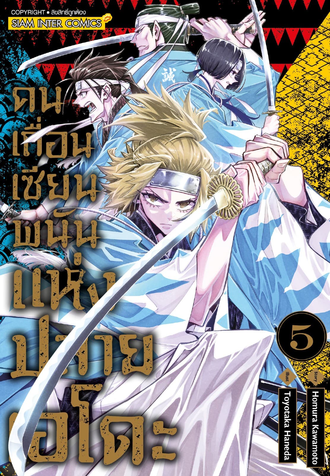 คนเถื่อนเซียนพนันแห่งปลายเอโดะ เล่ม 05 (จบ)